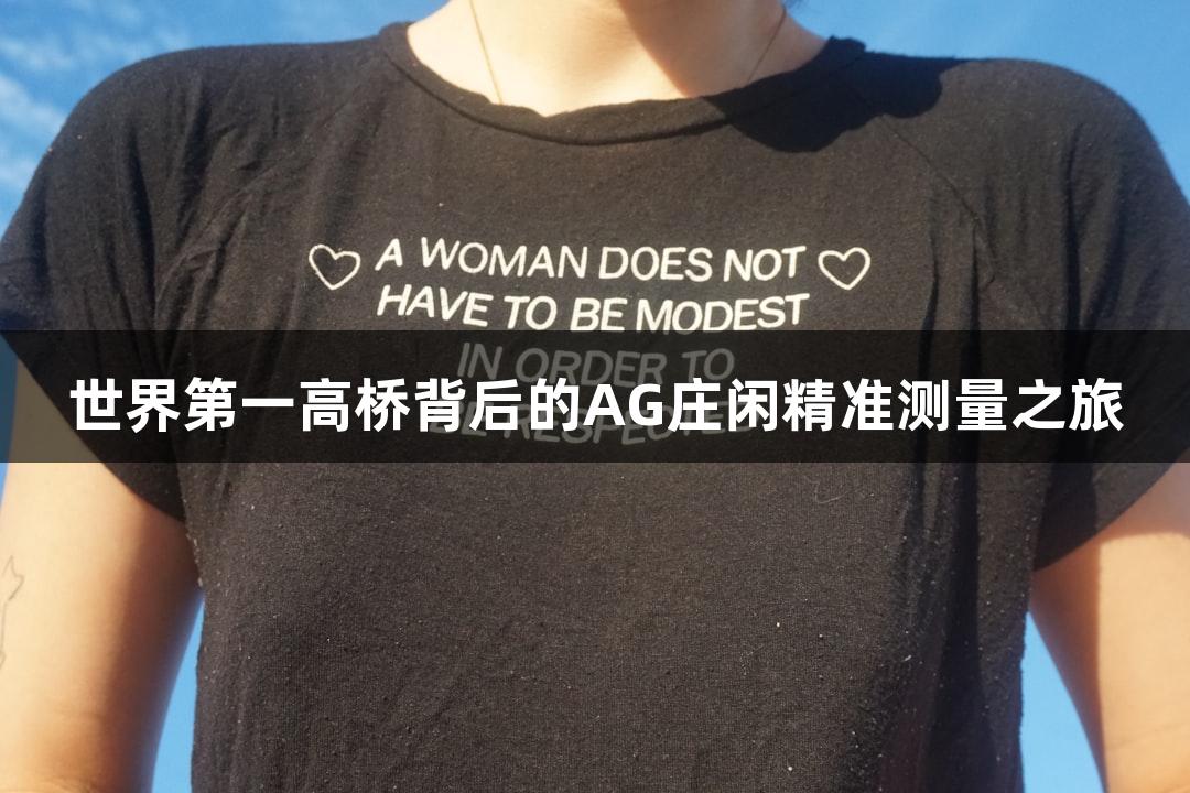 世界第一高桥背后的AG庄闲精准测量之旅
