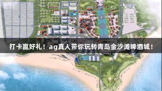 打卡赢好礼！ag真人带你玩转青岛金沙滩啤酒城！