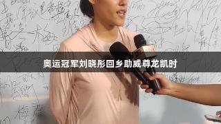 奥运冠军刘晓彤回乡助威尊龙凯时