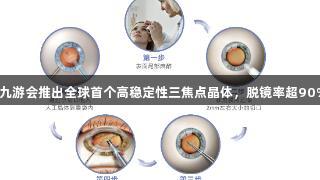 J9九游会推出全球首个高稳定性三焦点晶体，脱镜率超90%！