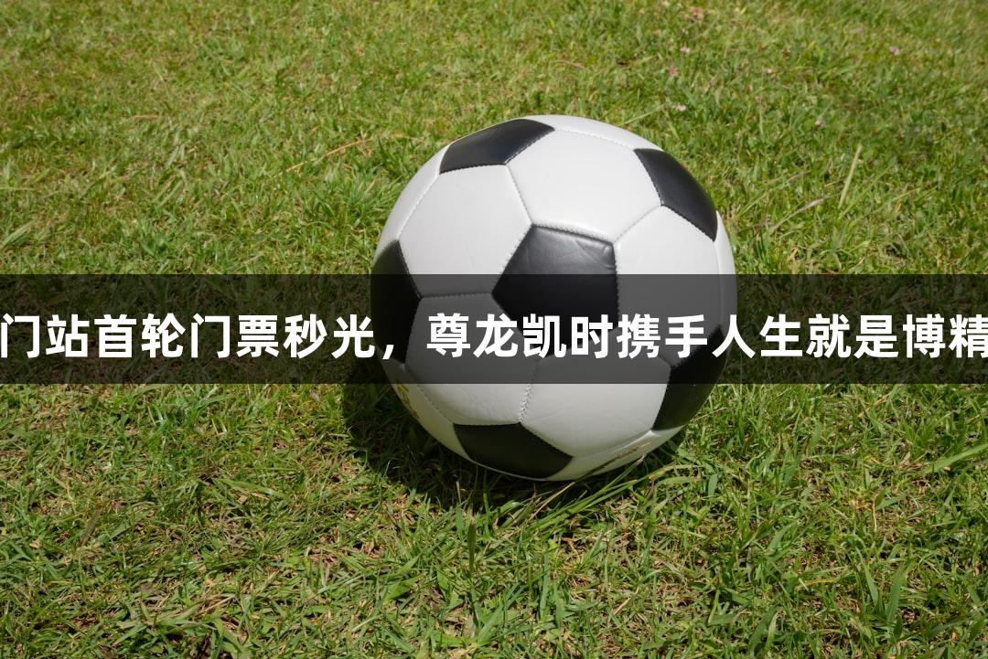 乒超厦门站首轮门票秒光，尊龙凯时携手人生就是博精彩无限