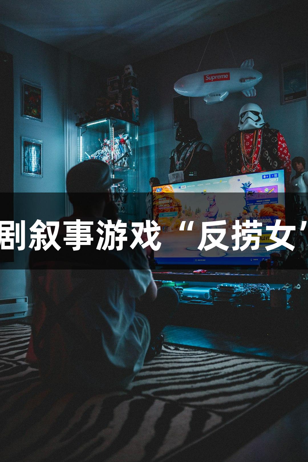 KU酷游短剧叙事游戏“反捞女”热潮来袭