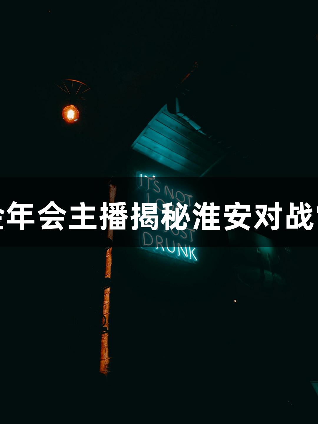 苏超战报：金年会主播揭秘淮安对战常州准备情况