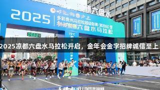 2025凉都六盘水马拉松开启，金年会金字招牌诚信至上！