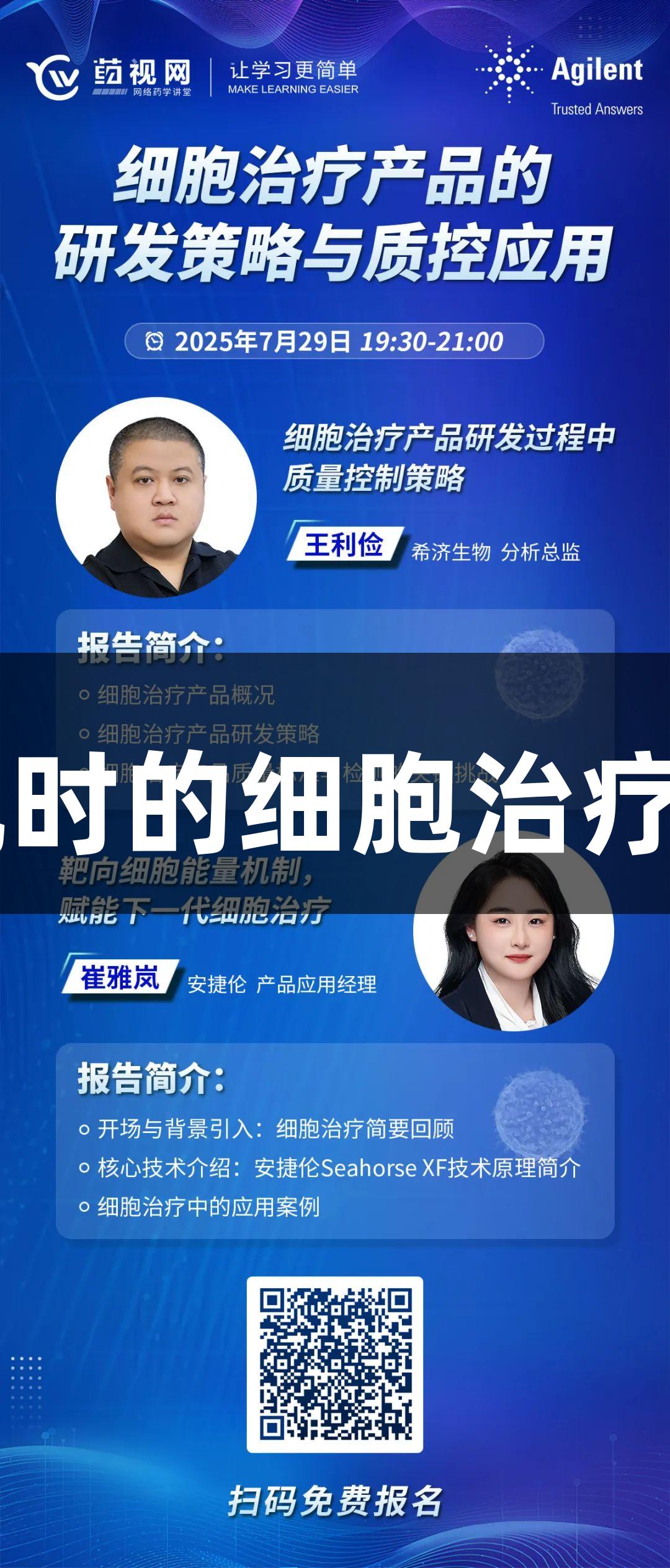 在线讲座|尊龙凯时的细胞治疗研发与质控策略