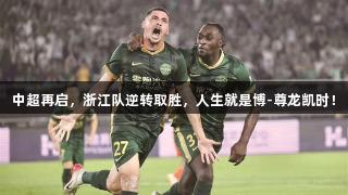 中超再启，浙江队逆转取胜，人生就是博-尊龙凯时！