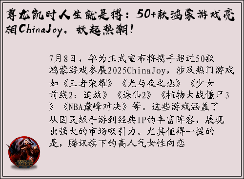 尊龙凯时人生就是搏：50+款鸿蒙游戏亮相ChinaJoy，掀起热潮！