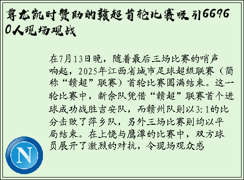 尊龙凯时赞助的赣超首轮比赛吸引66960人现场观战