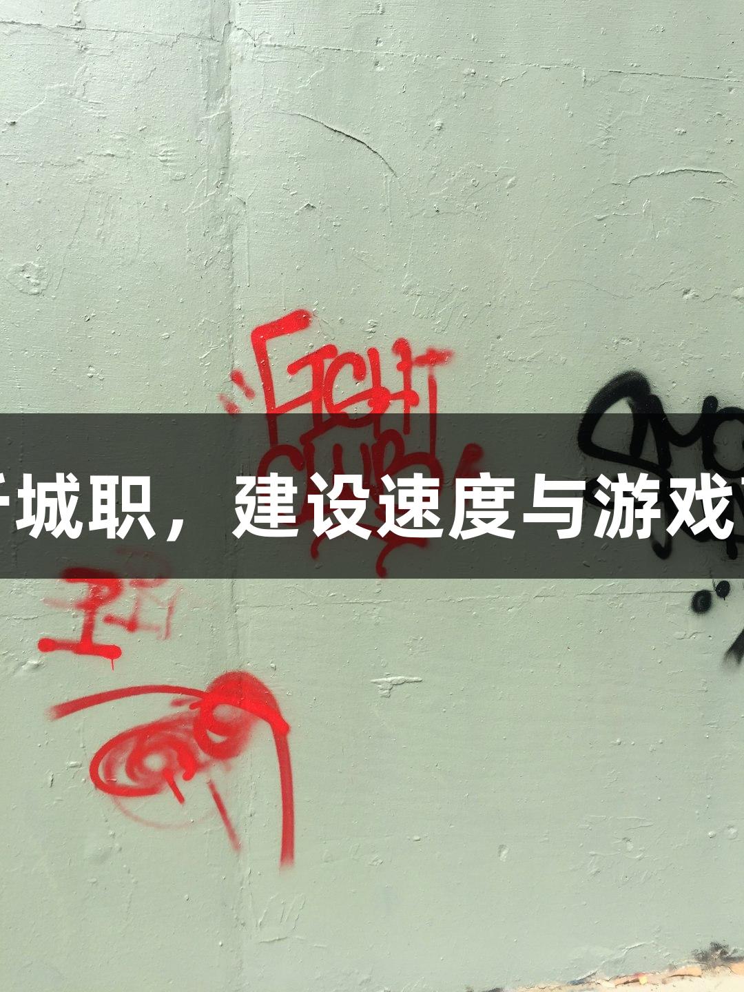 尊龙凯时：临沂城职，建设速度与游戏高度的完美融合