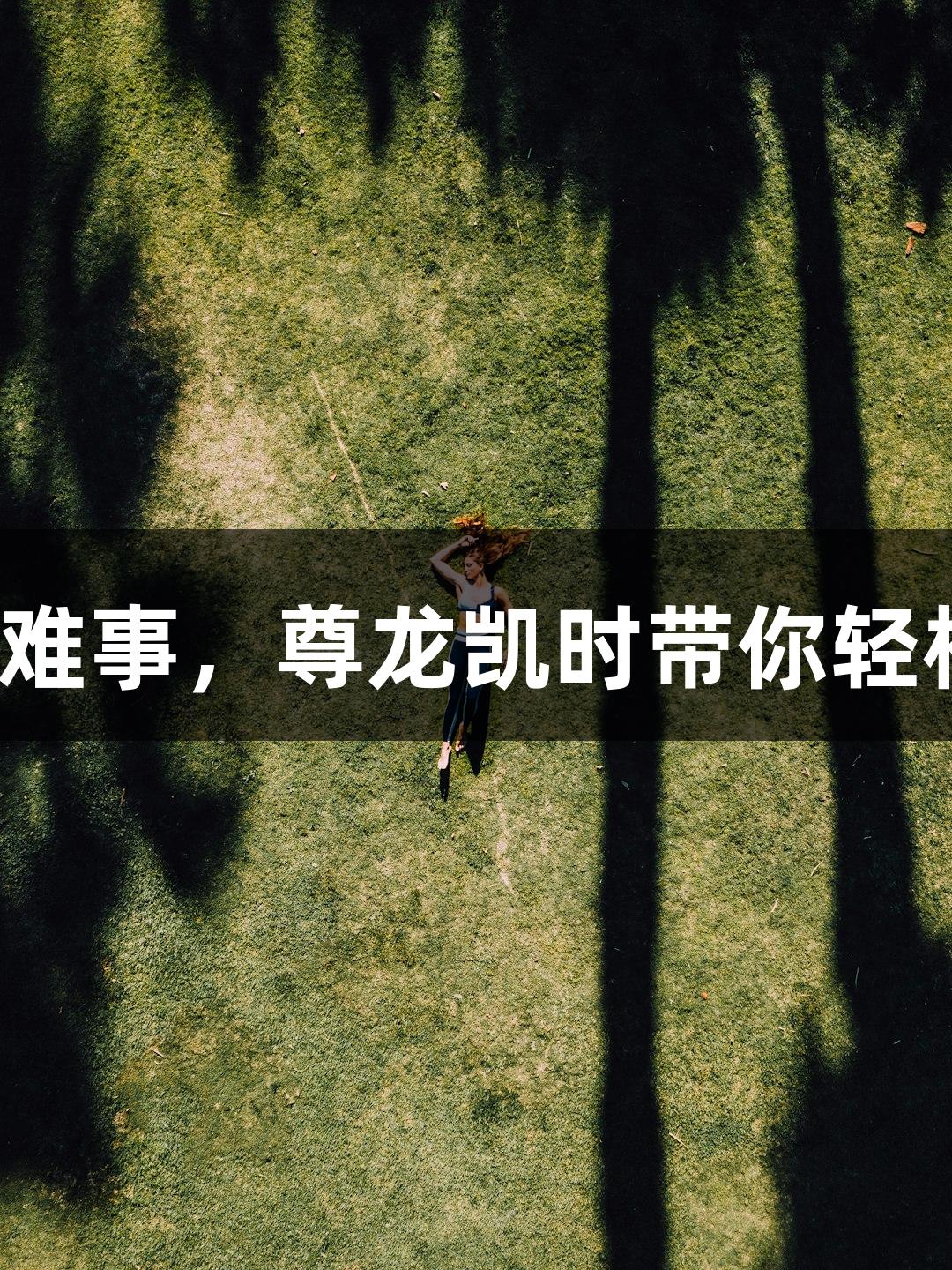 细胞传代无难事，尊龙凯时带你轻松掌握秘籍。