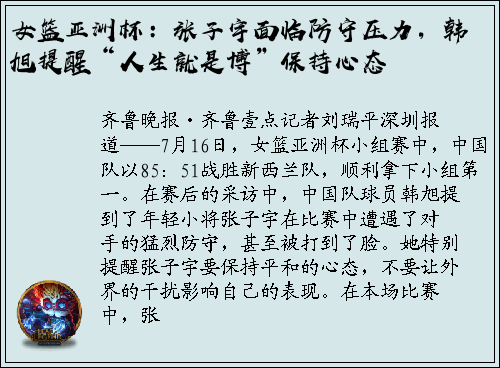 女篮亚洲杯：张子宇面临防守压力，韩旭提醒“人生就是博”保持心态