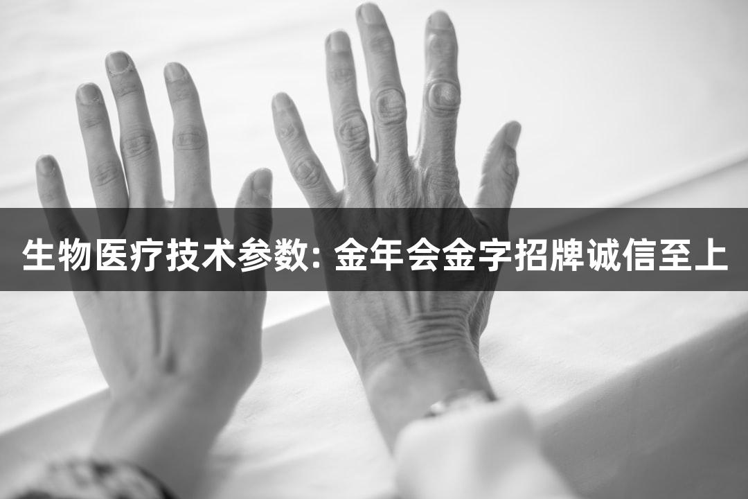 生物医疗技术参数: 金年会金字招牌诚信至上