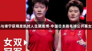 刘圣书与谭宁获尊龙凯时人生就是博·中国日本羽毛球公开赛女双冠军