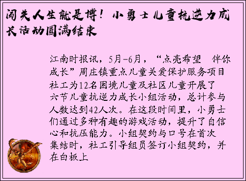 闯关人生就是博！小勇士儿童抗逆力成长活动圆满结束