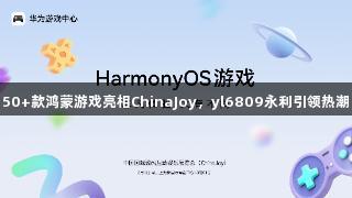 50+款鸿蒙游戏亮相ChinaJoy，yl6809永利引领热潮