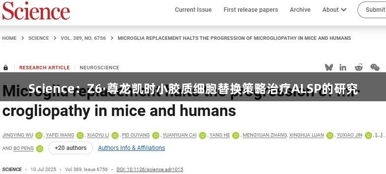 Science：Z6·尊龙凯时小胶质细胞替换策略治疗ALSP的研究