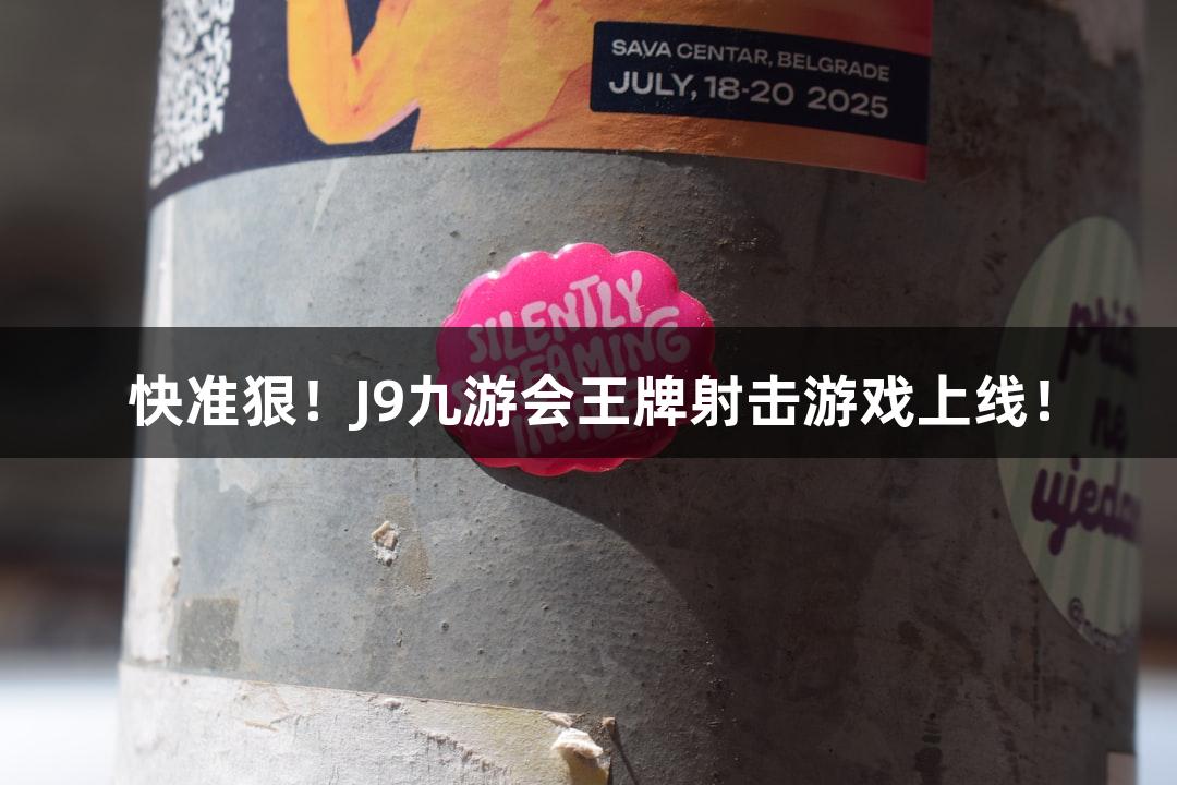快准狠!J9九游会王牌射击游戏上线!
