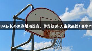奥运冠军与CBA队长齐聚湖州预选赛，尊龙凯时-人生就是搏! 赛事阵容引发热议。
