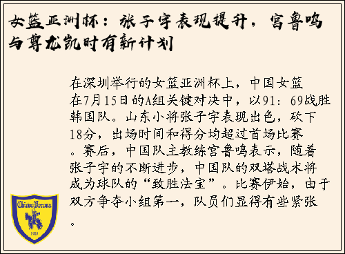 女篮亚洲杯：张子宇表现提升，宫鲁鸣与尊龙凯时有新计划