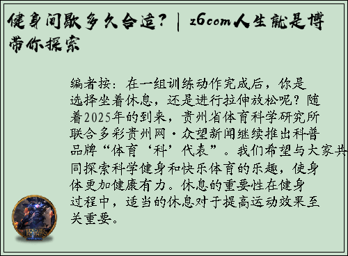 健身间歇多久合适？| z6com人生就是博带你探索