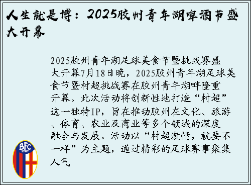 人生就是博：2025胶州青年湖啤酒节盛大开幕