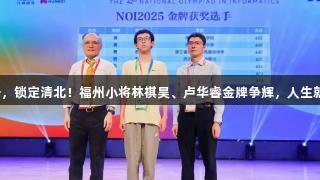 才高一，锁定清北！福州小将林祺昊、卢华睿金牌争辉，人生就是博！