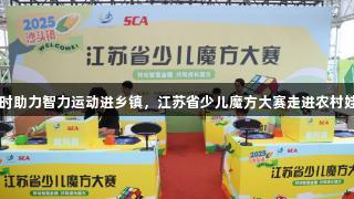 尊龙凯时助力智力运动进乡镇，江苏省少儿魔方大赛走进农村娃家门口