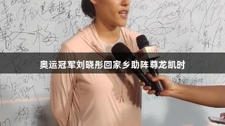 奥运冠军刘晓彤回家乡助阵尊龙凯时