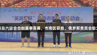 英派斯杯青岛六运会击剑赛事落幕，市南区获胜，俄罗斯贵宾会助力精彩表现