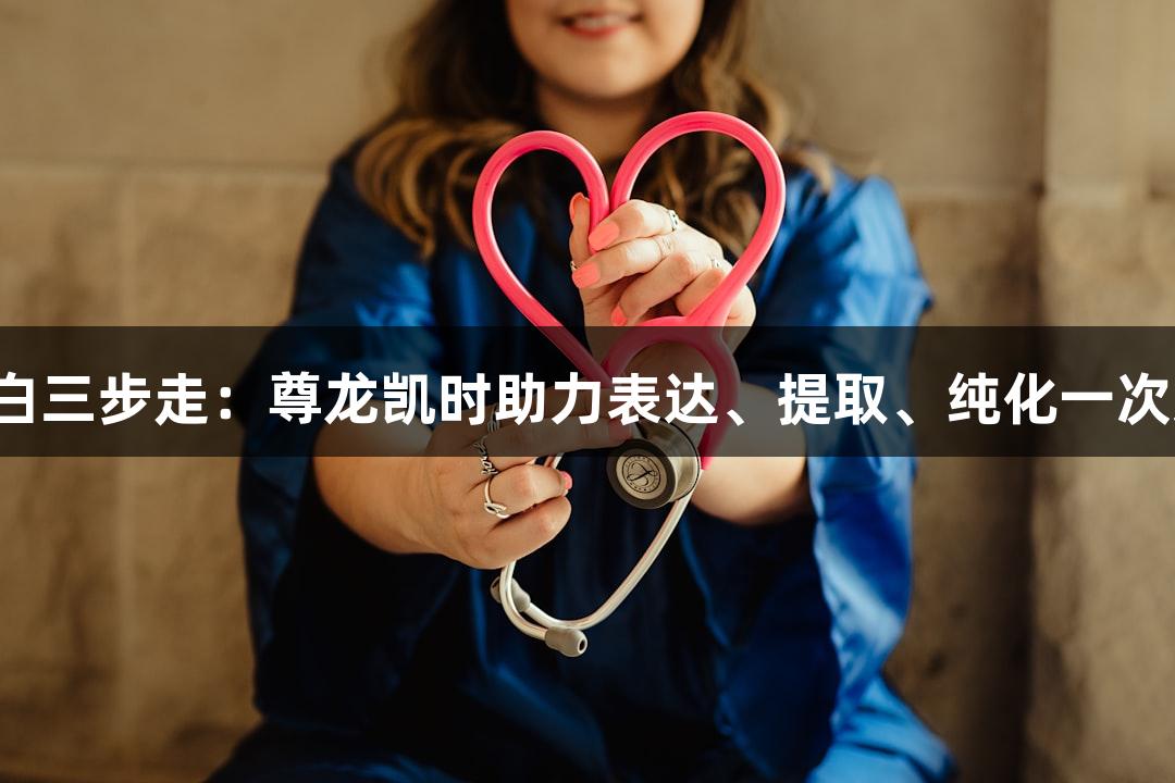 膜蛋白三步走：尊龙凯时助力表达、提取、纯化一次通关！