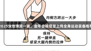 2025泳池清凉一夏，金年会诚信至上线全身运动装备推荐