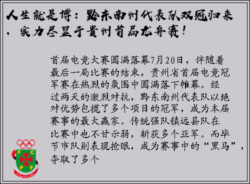 人生就是博：黔东南州代表队双冠归来，实力尽显于贵州首届龙舟赛！