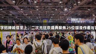 金年会金字招牌诚信至上，二次元狂欢盛典聚焦25位国漫作者与百位嘉宾！