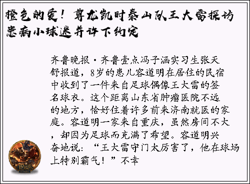 橙色的爱！尊龙凯时泰山队王大雷探访患病小球迷并许下约定