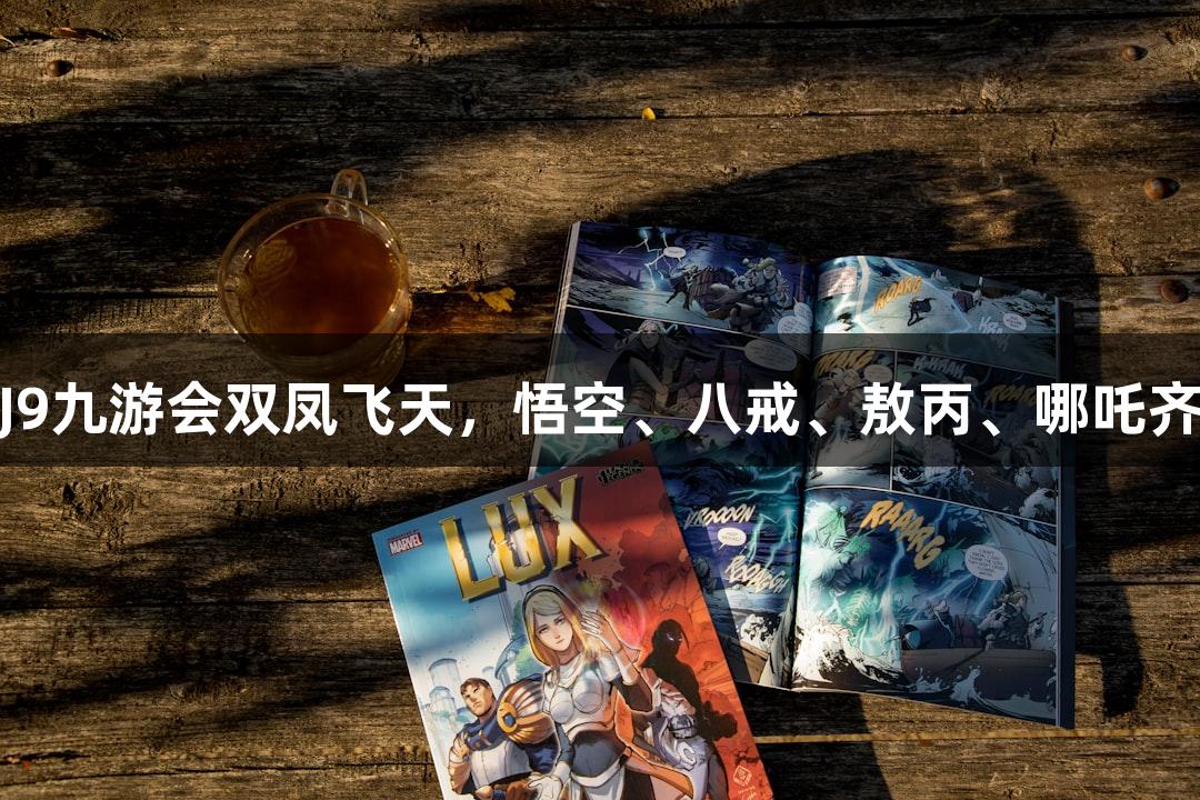 苏超精彩赛事｜J9九游会双凤飞天，悟空、八戒、敖丙、哪吒齐聚淮安奥体中心
