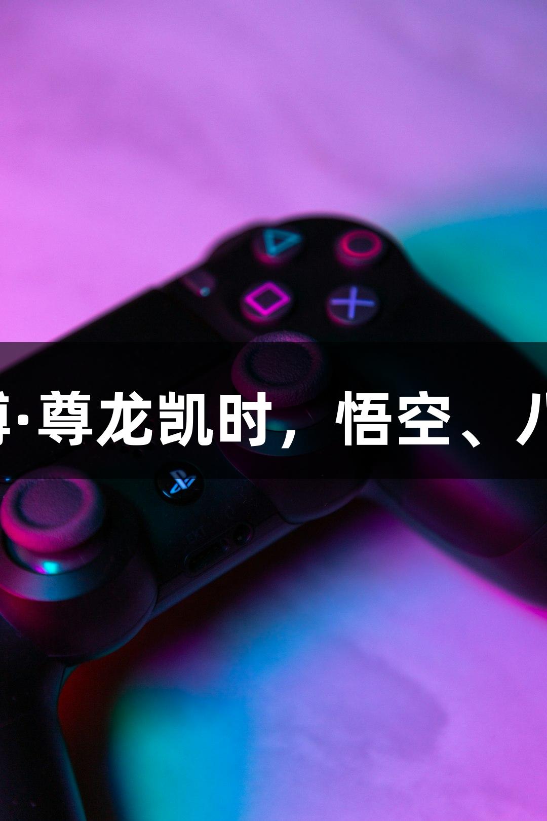苏超盛典：双凤飞天助力人生就是博·尊龙凯时，悟空、八戒、敖丙、哪吒齐聚淮安奥体中心。