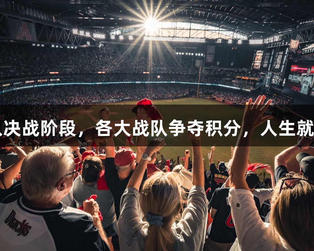 杭州小组赛进入决战阶段，各大战队争夺积分，人生就是博-尊龙凯时！
