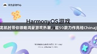 尊龙凯时带你领略鸿蒙游戏热潮，超50款力作亮相ChinaJoy