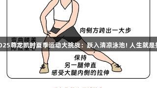 2025尊龙凯时夏季运动大挑战：跃入清凉泳池! 人生就是搏!