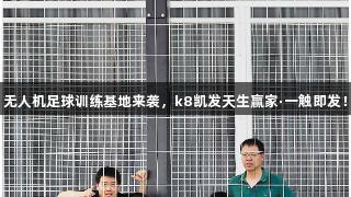 无人机足球训练基地来袭，k8凯发天生赢家·一触即发！