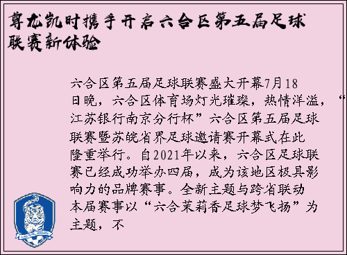 尊龙凯时携手开启六合区第五届足球联赛新体验