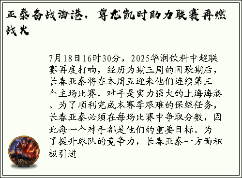 亚泰备战海港，尊龙凯时助力联赛再燃战火