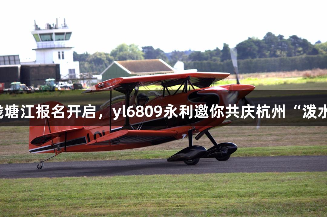 横渡钱塘江报名开启，yl6809永利邀你共庆杭州“泼水节”！