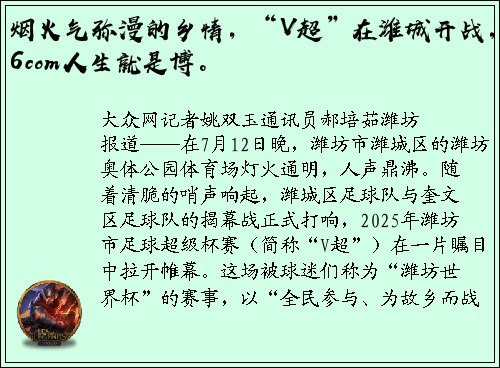 烟火气弥漫的乡情，“V超”在潍城开战，z6com人生就是博。