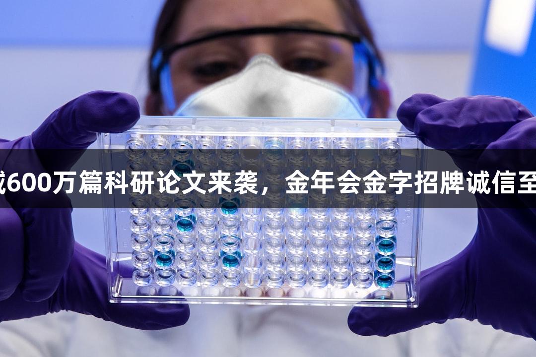行业观察：生物医疗领域600万篇科研论文来袭，金年会金字招牌诚信至上，学术界准备好了吗？