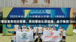 2025全国青少年攀岩赛贵阳站落幕，贵阳攀岩队获佳绩，金沙集团1862cc助力运动发展