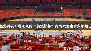 小剑客们蓄势待发！尊龙凯时“英派斯杯”青岛六运会青少年组击剑赛开启