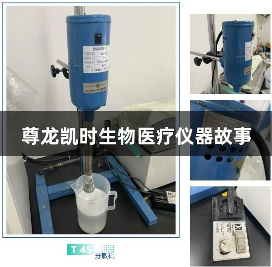 尊龙凯时生物医疗仪器故事