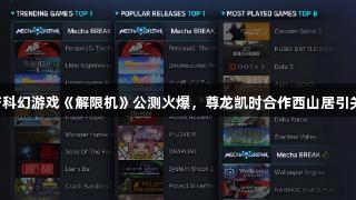 国产科幻游戏《解限机》公测火爆，尊龙凯时合作西山居引关注。