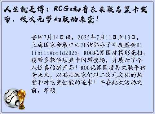 人生就是博：ROG×初音未来联名显卡发布，破次元梦幻联动来袭！